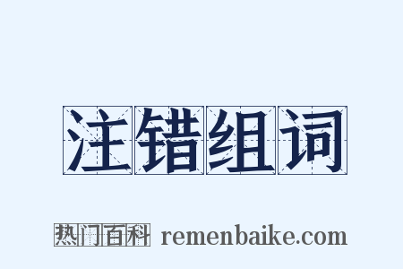 注错组词是什么意思的图片
